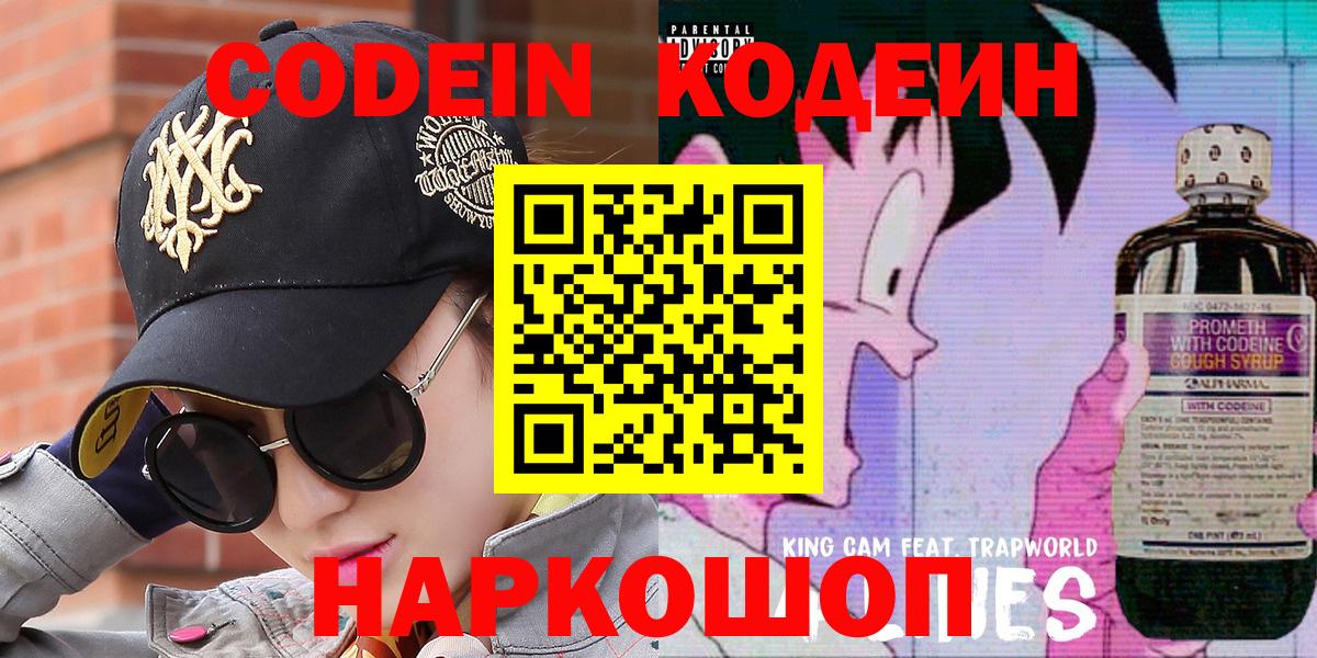 Codein напиток Lean (лин)  Вход с VPN  Лысьва 